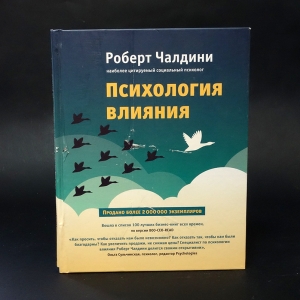 Чалдини Роберт - Психология влияния 