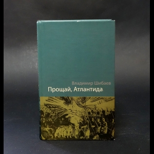 Шибаев Владимир - Прощай, Атлантида 