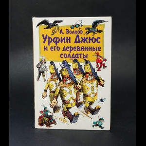 Волков Александр - Урфин Джюс и его деревянные солдаты