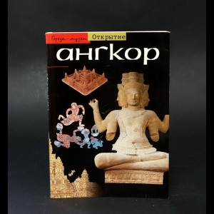 Дажен Бруно  - Ангкор. Лес из камня 