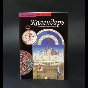 де Бургуэн Жаклин - Календарь. История и современность 