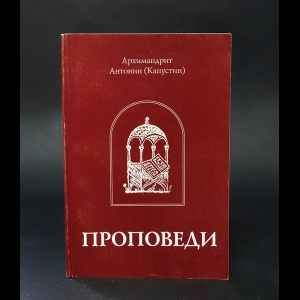 Архимандрит Антонин (Капустин)  - Архимандрит Антонин (Капустин) Избранные проповеди