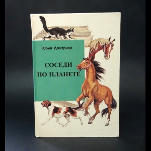 Дмитриев Юрий - Соседи по планете 