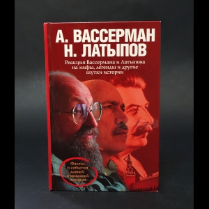 Латыпов Нурали Нурисламович, Вассерман Анатолий Александрович - Реакция Вассермана и Латыпова на мифы, легенды и другие шутки истории 