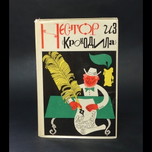 Авторский коллектив - Нестор из Крокодила. Крокодильское литературное наследие за 50 лет (1922-1972)