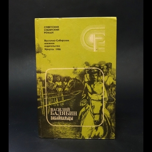 Балябин Василий  - Забайкальцы. Книга 1,2