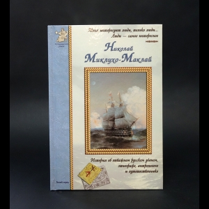 Клиентов Алексей  - Николай Миклухо-Маклай, или человек с луны