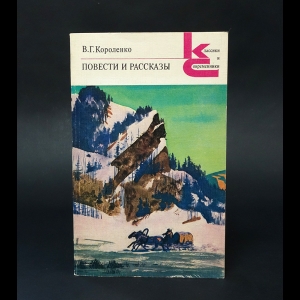 Короленко В.Г. - В.Г. Короленко Повести и рассказы 