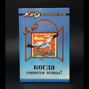 Прокопенко Михаил Степанович - Когда смеются птицы? 