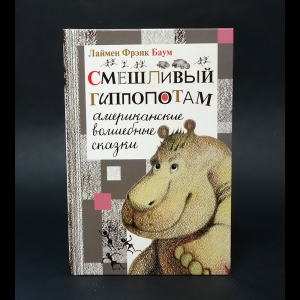 Баум Лаймен Фрэнк - Смешливый гиппопотам