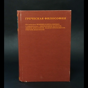 Авторский коллектив - Греческая философия. Том 2