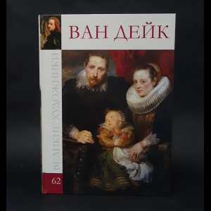 Коллектив авторов - Антонис Ван Дейк 