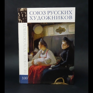 Коллектив авторов - Союз русских художников
