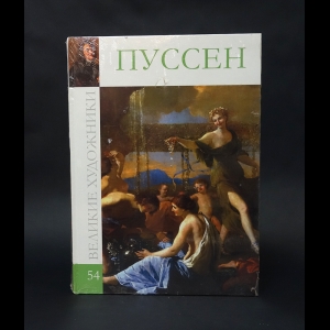 Барагамян Анаит А., Королева С. А. - Пуссен