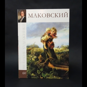 Берницева В. -  Маковский