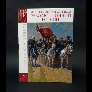 Перова Д. - Ассоциация художников революционной России