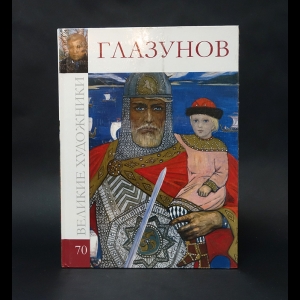 Барагамян Анаит А., Шабанова Полина Александровна -  Глазунов 