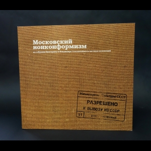 Барабанов Евгений, Розенфельд Алла  - К вывозу из СССР разрешено... Московский нонконформизм