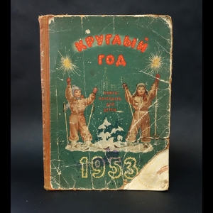 Авторский коллектив - Круглый год. Книга-календарь для детей на 1953