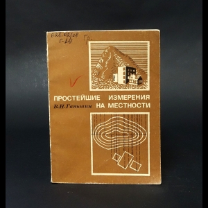 Ганьшин В.Н. - Простейшие измерения на местности 