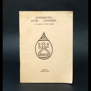 Авторский коллектив - Древность: Арьи. Славяне