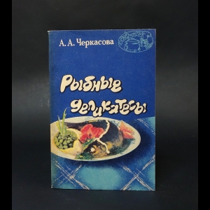 Черкасова А.А. - Рыбные деликатесы 