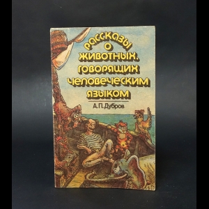 Дубров Александр Петрович - Рассказы о животных, говорящих человеческим языком