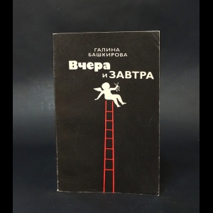 Башкирова Г. - Вчера и завтра 