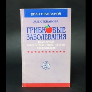 Степанова Ж.В. - Грибковые заболевания 