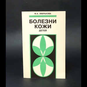 Зверькова Фаина Александровна - Болезни кожи детей раннего возраста