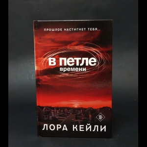 Кейли Лора  - В петле времени