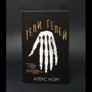 Норт Алекс  - Тени теней