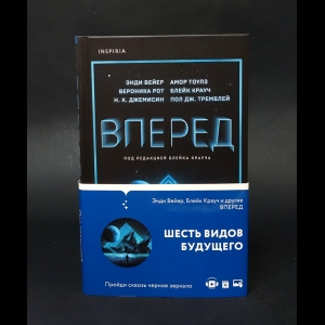 Энди Вейер, Амор Тоулз, Вероника Рот, Блейк Крауч, Н.К.Джемисин, Пол Дж.Тремблей  - Вперед 