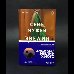 Рейд Тейлор Дженкинс  - Семь мужей Эвелин Хьюго 