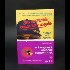 Адамс Лисса Кей  - Все секреты книжного клуба 