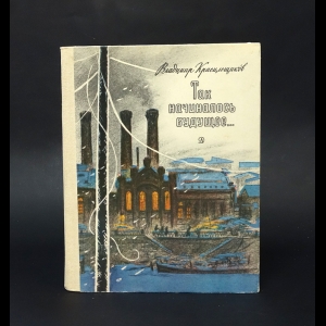 Красильщиков Владимир - Так начиналось будущее 