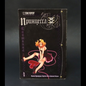 Кудзирадо М., Лав К., Милки Д. - Принцесса Аи (Комплект из 3 книг)