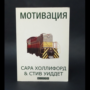 Холлифорд С., Уиддет С. - Мотивация. практическое руководство для менеджеров