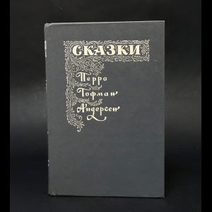 Перро Ш., Гофман Э., Андерсен Г.-Х. - Сказки