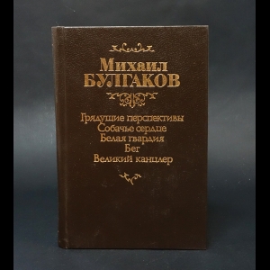 Булгаков Михаил - Из лучших произведений