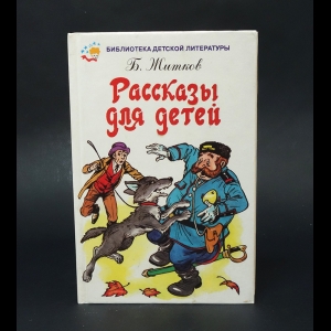 Житков Борис - Рассказы для детей