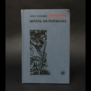 Попович Любо - Метель на перевалах