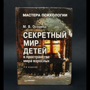 Осорина М.В. - Секретный мир детей в пространстве мира взрослых