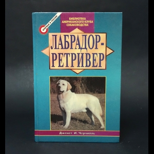 Черчилль Дженет И. - Лабрадор-ретривер