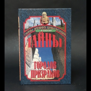 Бацалев Владимир - Тайны городов призраков