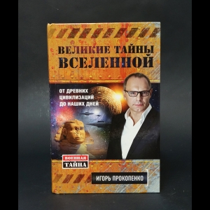 Прокопенко Игорь - Великие тайны Вселенной. От древних цивилизаций до наших дней