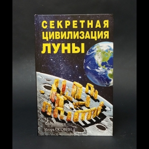 Осовин Игорь - Секретная цивилизация Луны