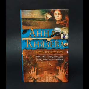 Князева Анна - Жертвы Плещеева озера