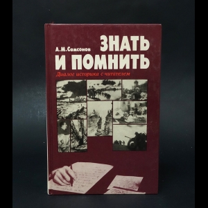 Самсонов А.М. - Знать и помнить. Диалог историка с читателями