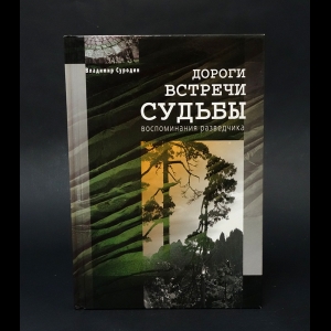 Суродин Владимир - Дороги, встречи, судьбы. Воспоминания разведчика (с автографом) 